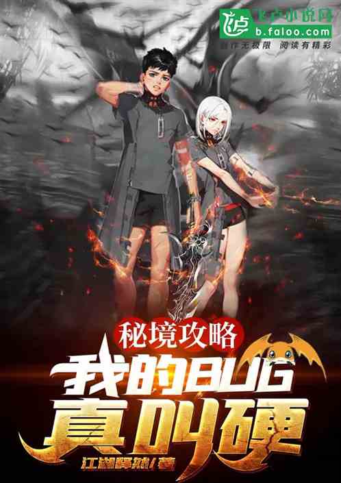 秘境攻略：我的BUG真叫硬！