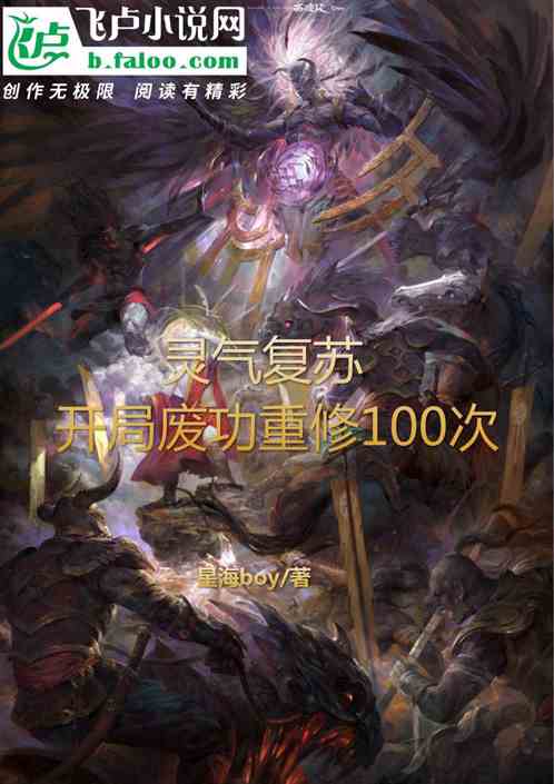 灵气复苏开局废功重修100次