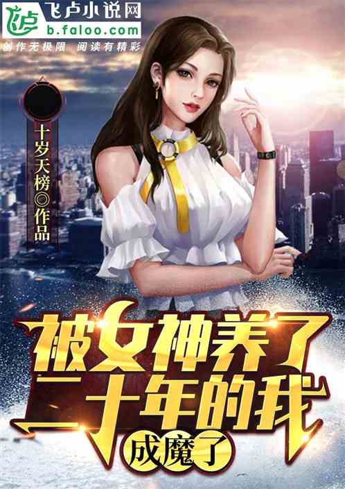 被女神养了二十年的我，成魔了