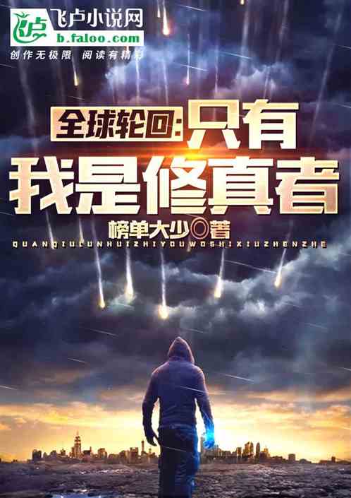 全球轮回：只有我是修真者