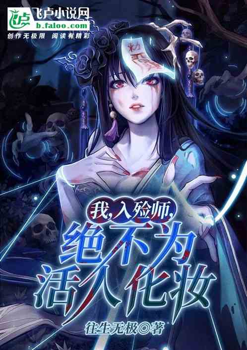 我，入殓师，绝不为活人化妆