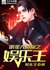 明星大侦探之娱乐王