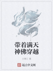 带着满天神佛穿越