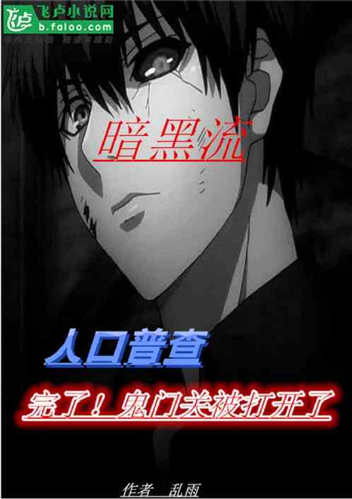 人口普查：完了！鬼门关被打开了