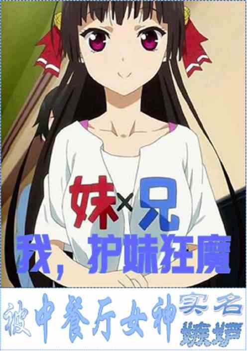 我，护妹狂魔，被中餐厅女神实名嫉妒