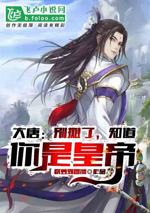 大唐：开局识破李二身份