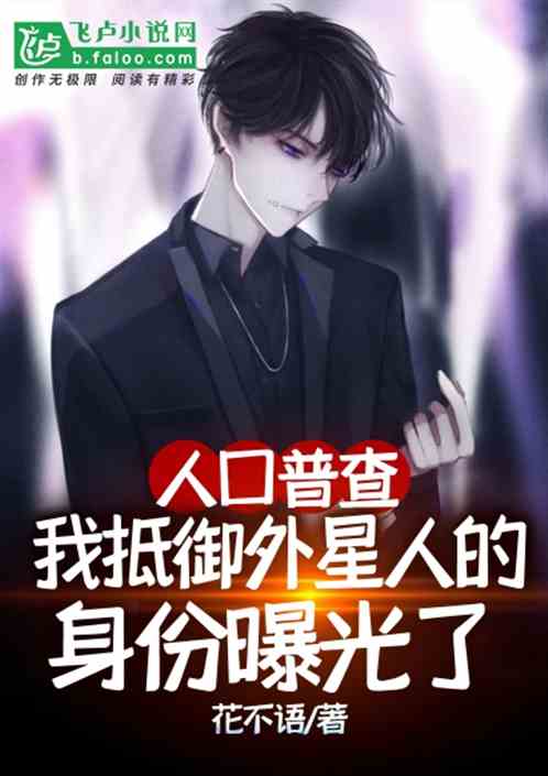 人口普查，我抵御外星人的身份曝光了