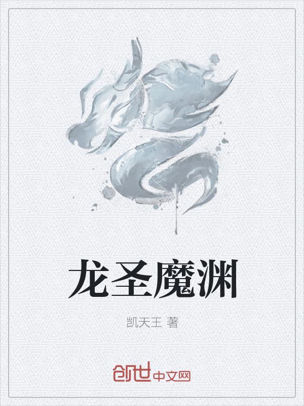 龙圣魔渊