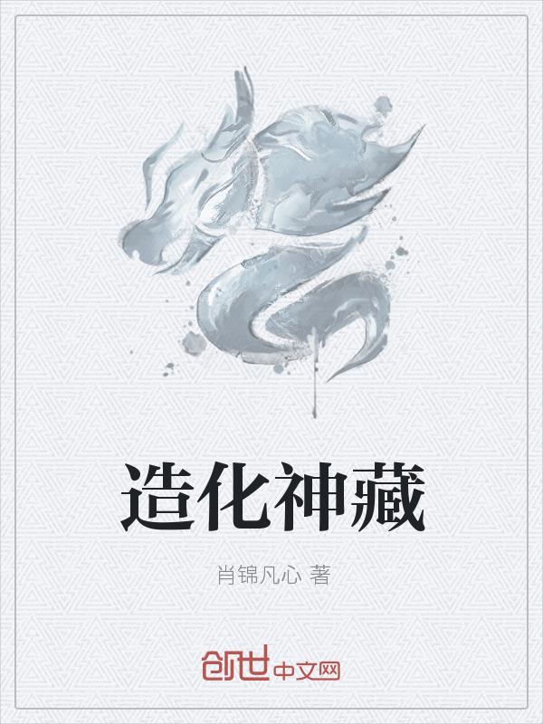 造化神藏