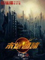 末世团体