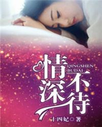 情深不待