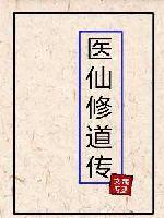 医仙修道传