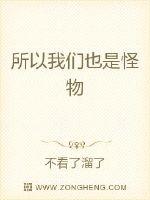 所以我们也是怪物