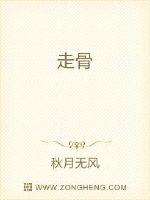 走骨