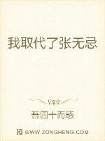我取代了张无忌