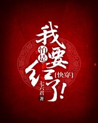我怕是要红了！