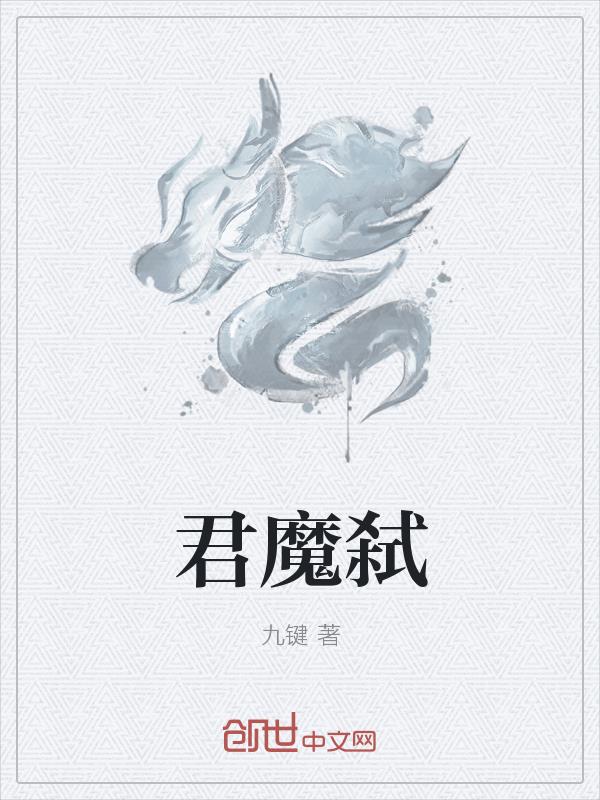 君魔弑