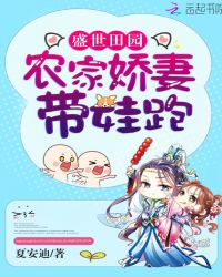 盛世田园：农家娇妻，带娃跑