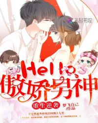 重生逆袭：Hello，傲娇男神
