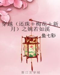 穿越（还珠＋梅花＋新月）之婉若如溪