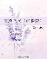 玉黛飞扬