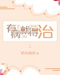 有病就得治