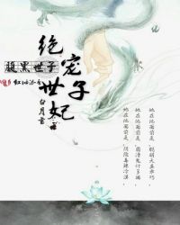 腹黑世子：绝宠世子妃