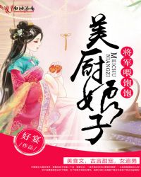 美厨娘子：将军，喂饱饱