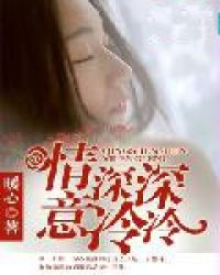 情深深，意冷冷