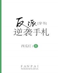 反派逆袭手札