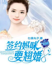 签约妈咪要翘婚
