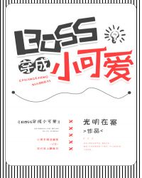 BOSS穿成小可爱