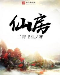 仙房