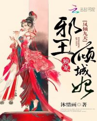凤倾九天：邪王独宠倾城妃