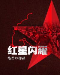 红星闪耀