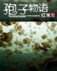 孢子物语