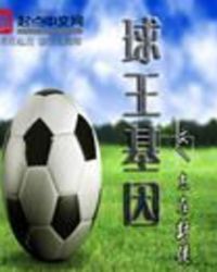 球王基因
