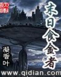 末日食金者