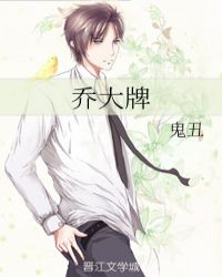 乔大牌