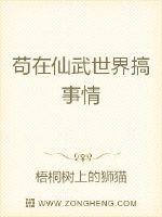 苟在仙武世界搞事情