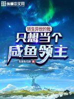 转生异界的我只想当个咸鱼领主