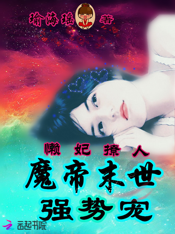 懒妃撩人：魔帝末世强势宠