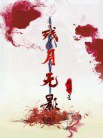 残月无影