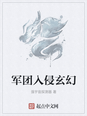 军团入侵玄幻