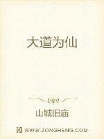 大道为仙