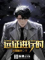 远征进行时