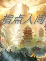 指点人间