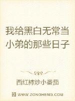 我给黑白无常当小弟的那些日子