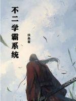 不二学霸系统