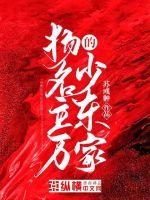 扬名立万的少东家